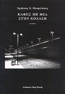 Καφές με θέα στην κόλαση