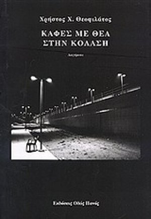 Καφές με θέα στην κόλαση
