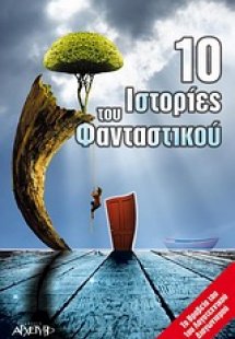 10 ιστορίες του φανταστικού