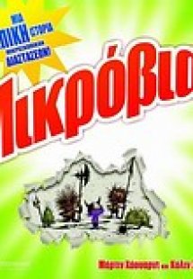 Μικρόβια!
