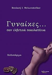 Γυναίκες.... σαν ελβετικά σοκολατάκια