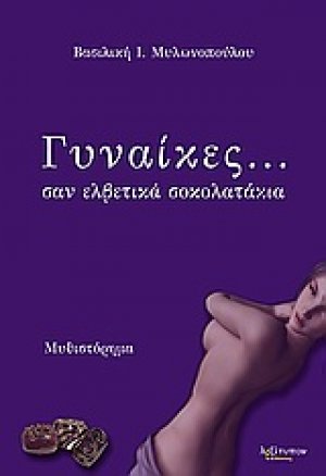 Γυναίκες.... σαν ελβετικά σοκολατάκια