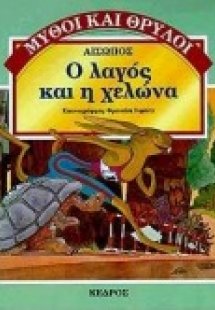 Ο λαγός και η χελώνα