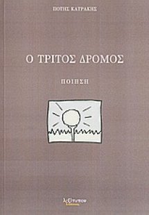 Ο τρίτος δρόμος