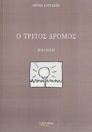 Ο τρίτος δρόμος