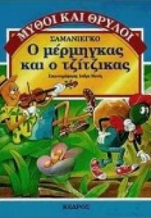 Ο μέρμηγκας και ο τζίτζικας