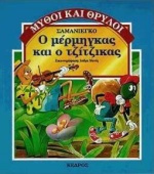 Ο μέρμηγκας και ο τζίτζικας