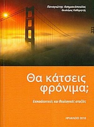 Θα κάτσεις φρόνιμα;