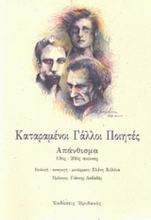 Καταραμένοι Γάλλοι ποιητές