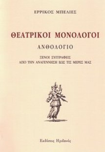 Θεατρικοί μονόλογοι