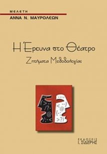Η έρευνα στο θέατρο