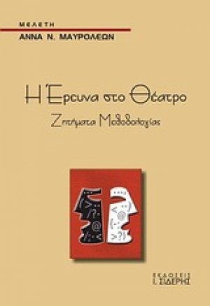 Η έρευνα στο θέατρο