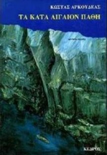 Τα κατά Αιγαίον πάθη