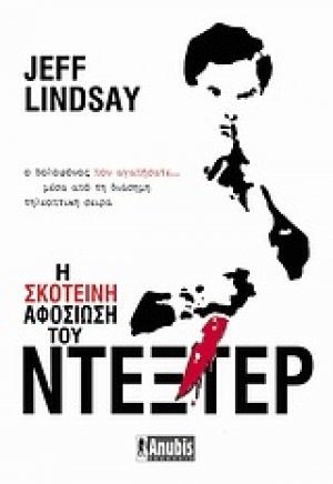 Η σκοτεινή αφοσίωση του Ντέξτερ
