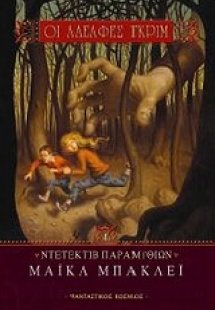 Οι αδελφές Γκριμ: Ντετέκτιβ παραμυθιών