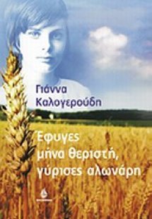 Έφυγες μήνα θεριστή, γύρισες αλωνάρη