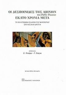 Οι δεσποινίδες της Αβινιόν του Pablo Picasso εκατό χρόν...