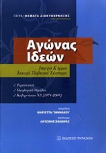 Αγώνας ιδεών