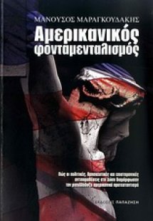 Αμερικανικός φονταμενταλισμός