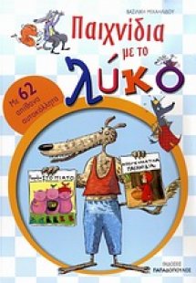 Παιχνίδια με το λύκο