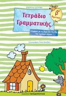 Τετράδιο γραμματικής Β΄ δημοτικού
