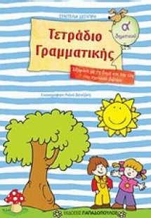Τετράδιο γραμματικής Α΄ δημοτικού