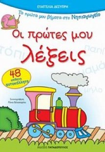 Οι πρώτες μου λέξεις