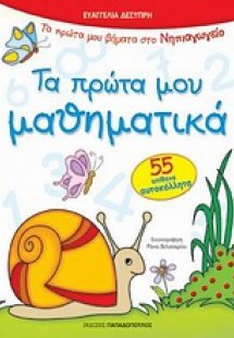 Τα πρώτα μου μαθηματικά