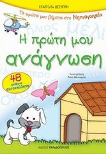 Η πρώτη μου ανάγνωση