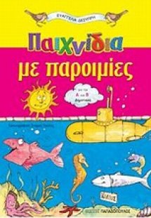 Παιχνίδια με παροιμίες