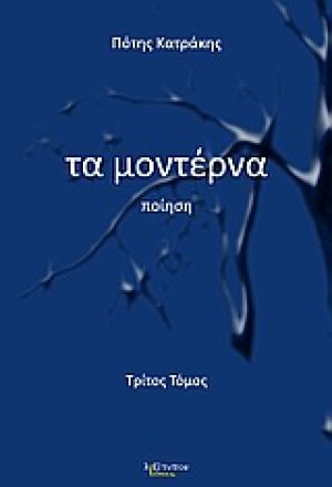 Τα μοντέρνα