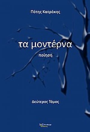 Τα μοντέρνα