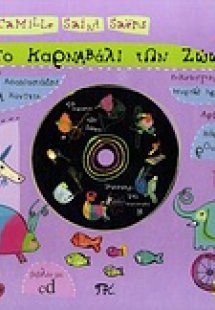 Το καρναβάλι των ζώων. Η παρουσίαση της ορχήστρας