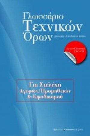 Γλωσσάριο τεχνικών όρων για στελέχη αγορών/προμηθειών και εφοδιασμού