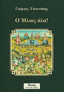 Ο ήλιος όλα!