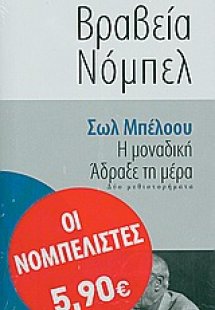 Η μοναδική. Άδραξε τη μέρα