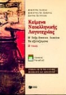 Κείμενα νεοελληνικής λογοτεχνίας Β΄ τάξη ενιαίου λυκείο...