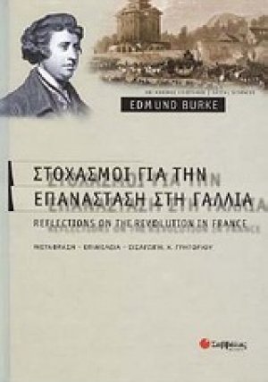 Στοχασμοί για την επανάσταση στη Γαλλία