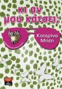 Κι αν μου κάτσει;