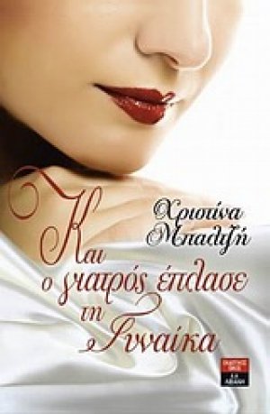 Και ο γιατρός έπλασε τη γυναίκα