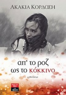 Απ' το ροζ ως το κόκκινο