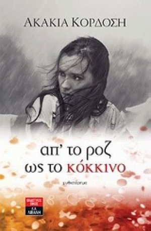 Απ' το ροζ ως το κόκκινο