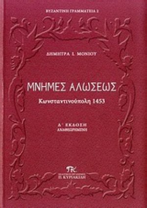 Μνήμες Αλώσεως