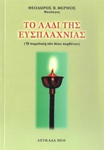 Το λάδι της ευσπλαχνίας