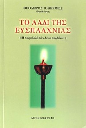 Το λάδι της ευσπλαχνίας