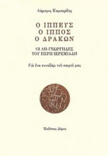 Ο ιππεύς, ο ίππος, ο δράκων