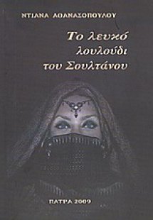Το λευκό λουλούδι του σουλτάνου