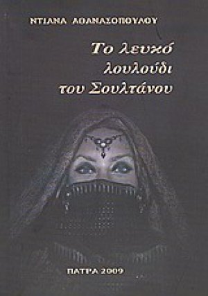 Το λευκό λουλούδι του σουλτάνου