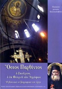 Ο Όσιος Παρθένιος ο Σκούρτος ο εκ Φουρνά των Αγράφων