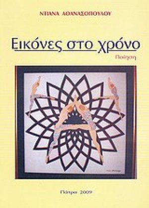 Εικόνες στο χρόνο